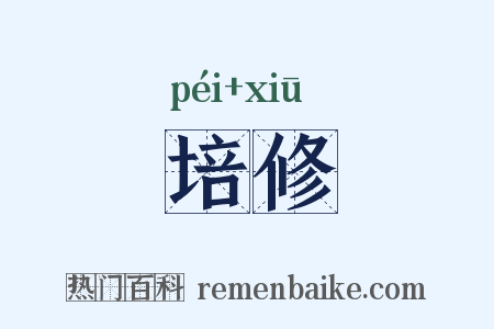 培修是什么意思的图片